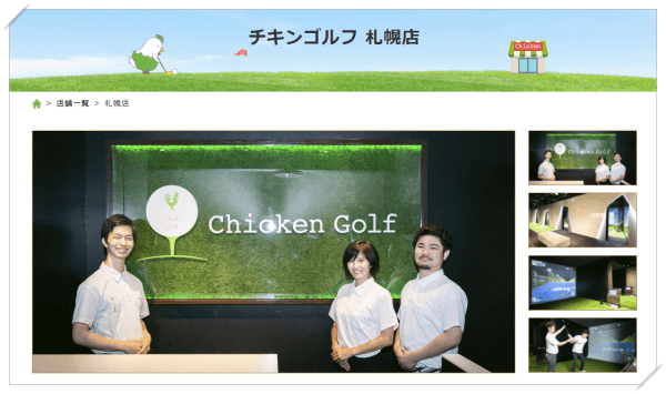 チキンゴルフ札幌店